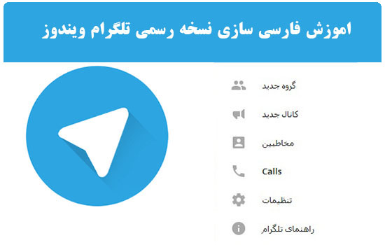 فارسی سازی تلگرام